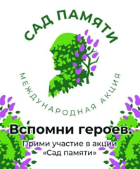 Сад Памяти - международная акции