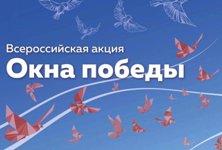 Всероссийская акция "Окна Победы"