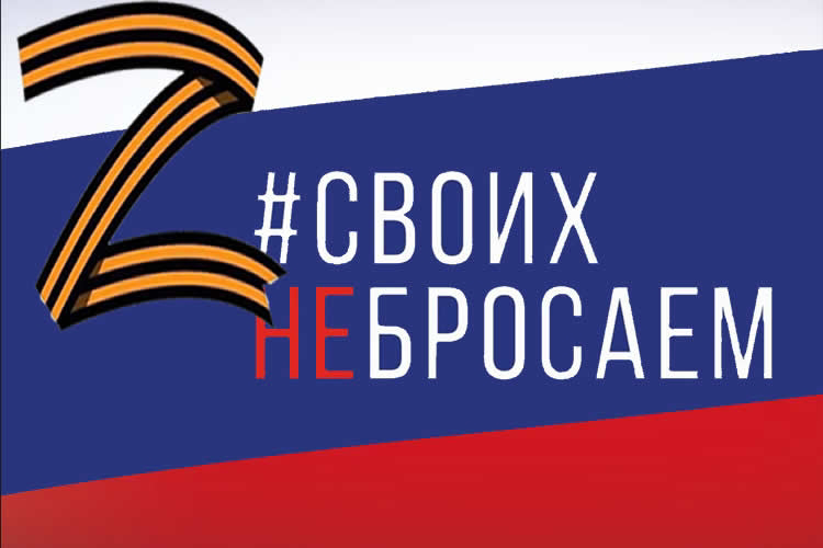 Акция «Своих не бросаем!»