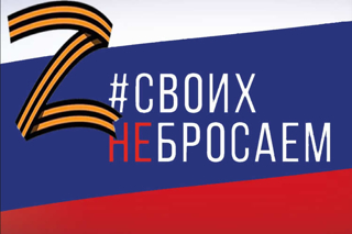 Акция «Своих не бросаем!»