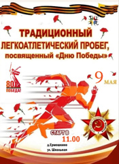 Легкоатлетический кросс  к 80 летию Победы