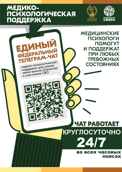 Единый федеральный чат Комитета семей воинов Отечества медико-психологической поддержки семей и участников СВО