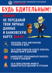 Информационно-справочные материалы по вопросу вовлеченности несовершеннолетних граждан Чувашской Республики в организацию и проведение незаконных финансовых операций