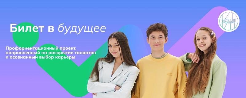 Единая модель профориентации «Билет в будущее».