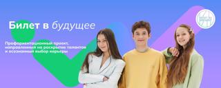 Единая модель профориентации «Билет в будущее».