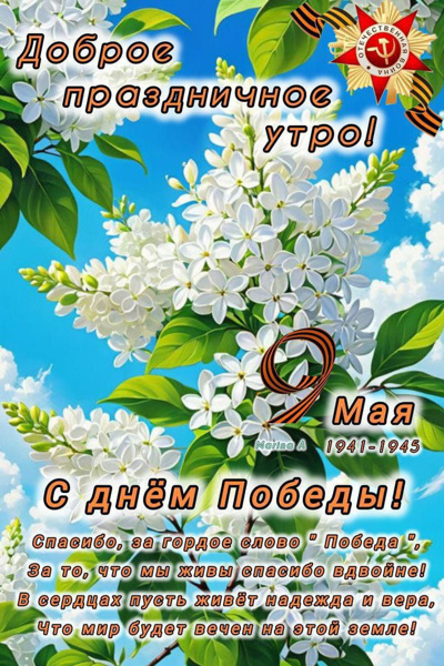 С Днем Победы!