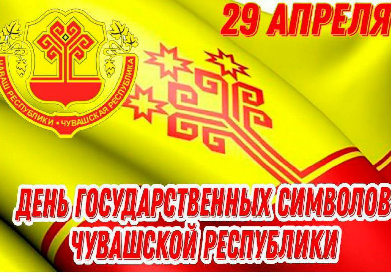 Тематические уроки, посвященные истории государственных символов Чувашской Республики