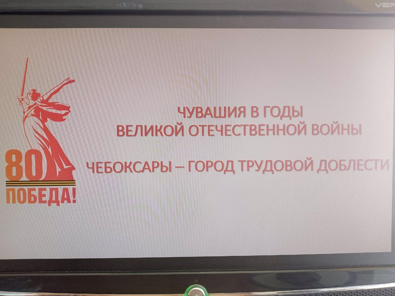 УРОК МУЖЕСТВА «Чувашия в годы Великой Отечественной войны. Чебоксары - город трудовой доблести»