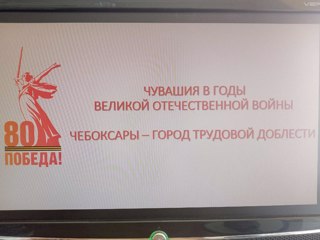 УРОК МУЖЕСТВА «Чувашия в годы Великой Отечественной войны. Чебоксары - город трудовой доблести»