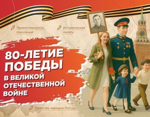 80-ЛЕТИЕ ПОБЕДЫ В ВЕЛИКОЙ ОТЕЧЕСТВЕННОЙ ВОЙНЕ