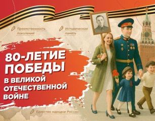 80-ЛЕТИЕ ПОБЕДЫ В ВЕЛИКОЙ ОТЕЧЕСТВЕННОЙ ВОЙНЕ