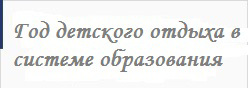 Год детского отдыха в системе образования