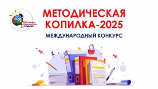 «Методическая копилка – 2025»: приглашаем к участию в международном конкурсе!