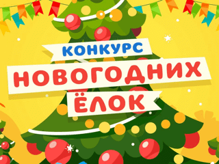 ИТОГИ творческого конкурса «Ёлочка»