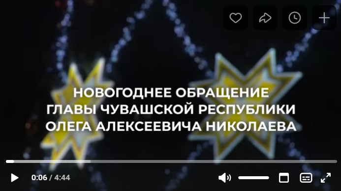 Новогоднее поздравления Главы Чувашской Республики Олега Николаева