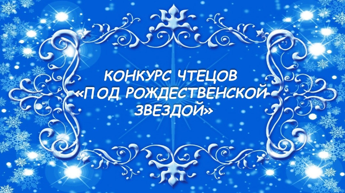 Объявляется конкурс чтецов "Под рождественской звездой"