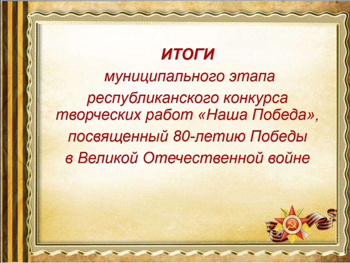 В Доме детского творчества завершился муниципальный этап республиканского конкурса творческих работ «Наша Победа»