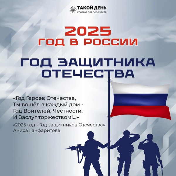 2025 год объявлен в России Годом защитника Отечества