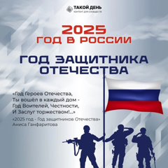 2025 год объявлен в России Годом защитника Отечества