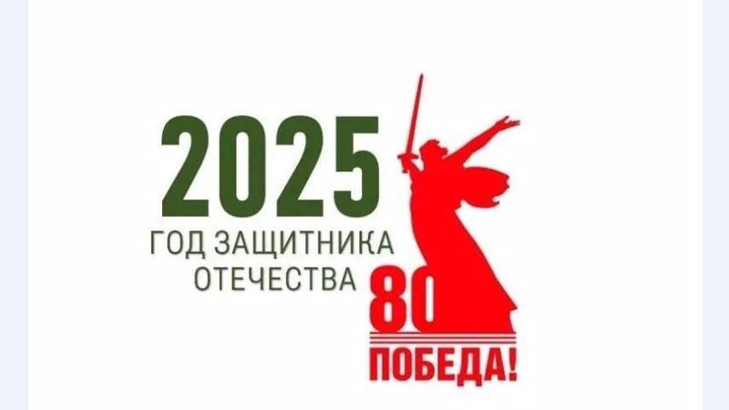 2025 - год Защитника Отечества!