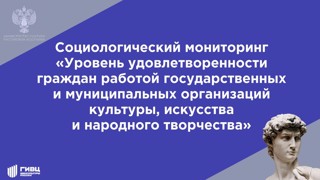 Мониторинг "Уровень удовлетворенности граждан работой государственных и муниципальных организаций культуры, искусства и народного творчества"