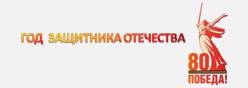 Год защитника Отечества