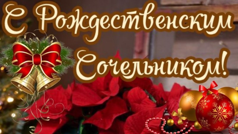 Рождественский сочельник