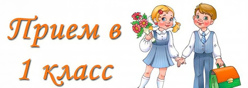 Прием в 1 класс