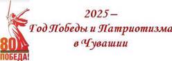 2025 - Год Победы и патриотизма в Чувашии