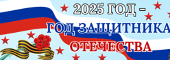 2025-Год Защитника Отечества в России