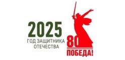 2025 год - Год защитника Отечества