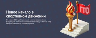 Новое начало в спортивном движении - "Готов к труду и обороне"