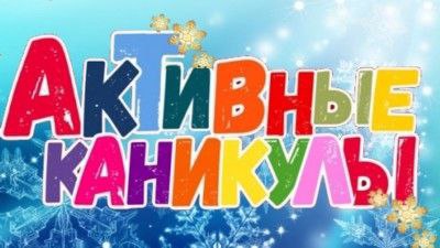 Весело, активно и с пользой проводят новогодние каникулы обучающиеся МБОУ "Яльчикская СОШ им.Героя России Н.А.Петрова"