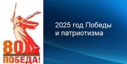 2025 год в Чувашии объявлен Годом Победы и патриотизма.