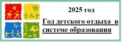 2025 - Год детского отдыха