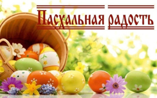 "Итоги муниципального конкурса "Пасхальная радость"
