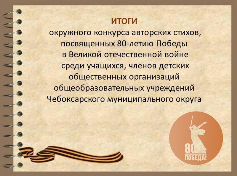 Итоги окружного конкурса авторских стихов, посвященных 80-летию Победы в Великой Отечественной войне