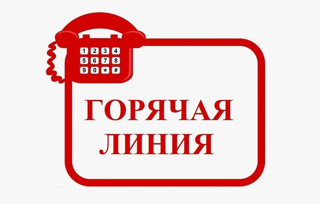 Горячая линия  по вопросам детского отдыха, качества и безопасности товаров для детей