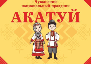 Дан старт республиканскому конкурсу «Ача садӗнче Акатуй» для педагогов дошкольных образовательных организаций