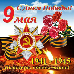 С Днем Победы!
