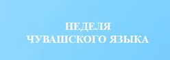 Неделя чувашского языка