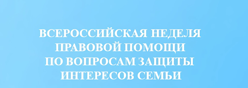 Всероссийская неделя правовой помощи по вопросам защиты интересов семьи