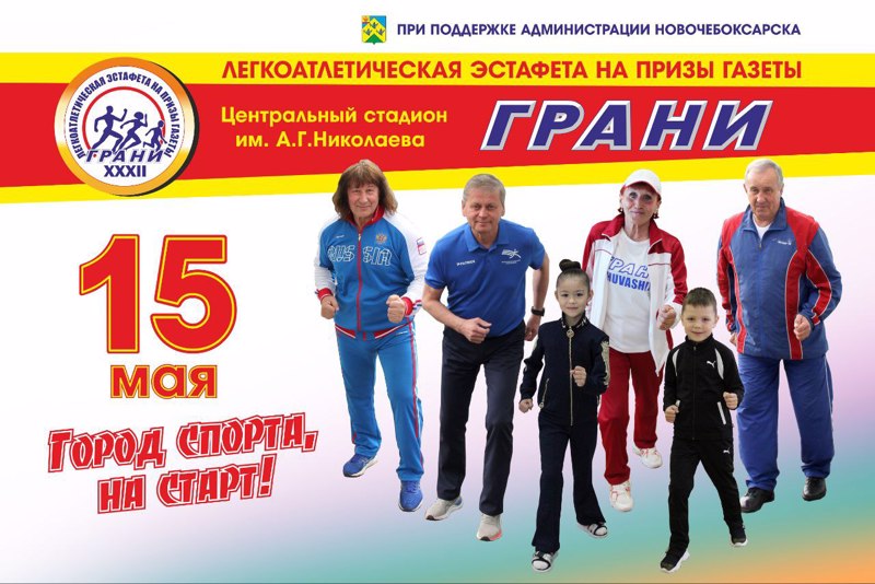 Легкоатлетическая эстафета на призы газеты «Грани»