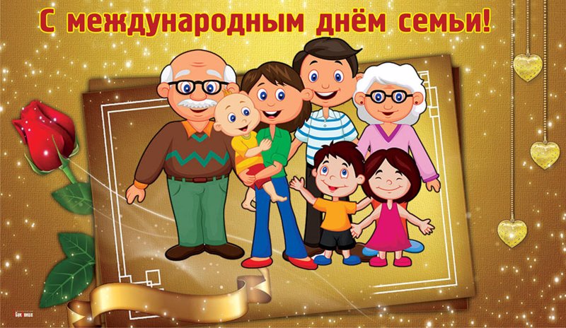 Международный День Семьи