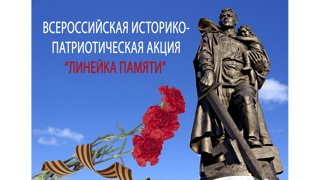 Всероссийская историко-патриотическая акция "Линейка памяти"