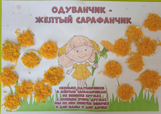 День одуванчиков