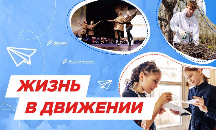 Разговоры о важном "Жизнь в движении"