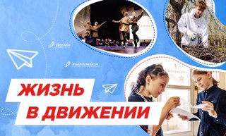 Разговоры о важном "Жизнь в движении"