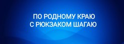 По родному краю с рюкзаком шагаю