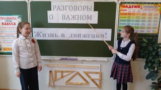 Разговоры о важном: "Жизнь в движении"